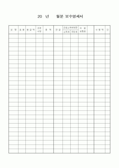 (인사/노무)20년월분 보수명세서