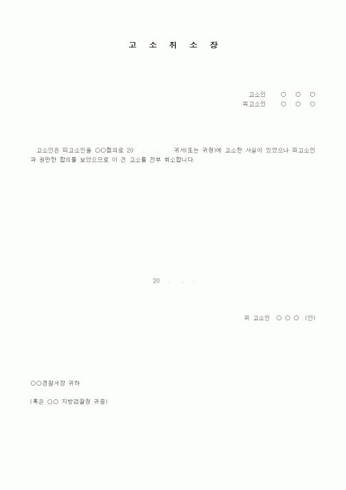 (민사소송)고소취소장