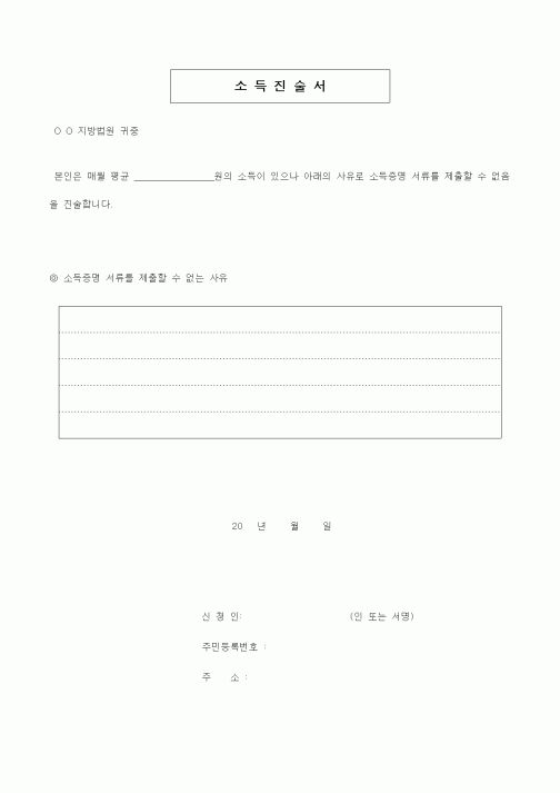 (기타)소득진술서