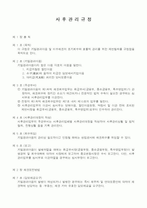 (기타)사후관리규정