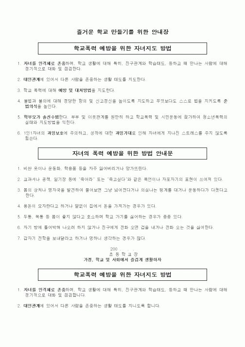 (초등학교)즐거운 학교 만들기를 위한 안내장