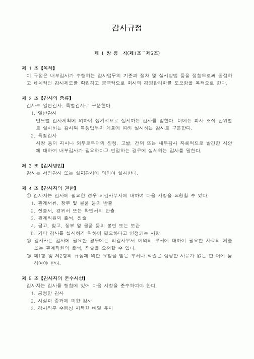 (기타)감사규정1