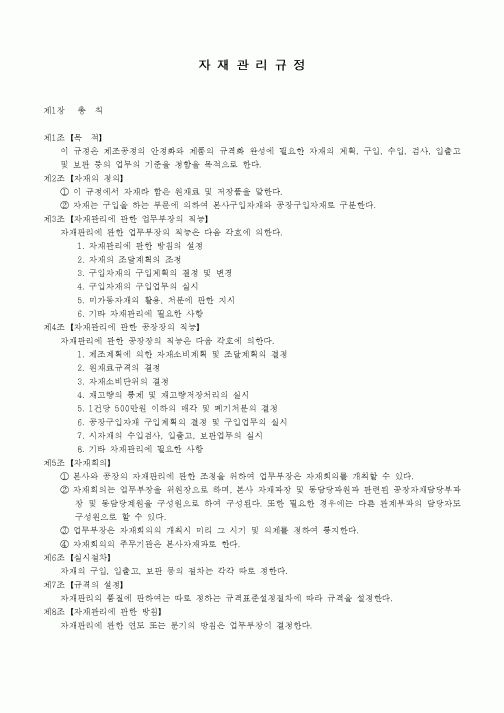 (자재관리)자재관리규정