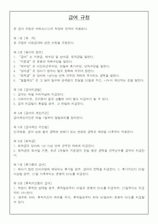(기타)급여 규정