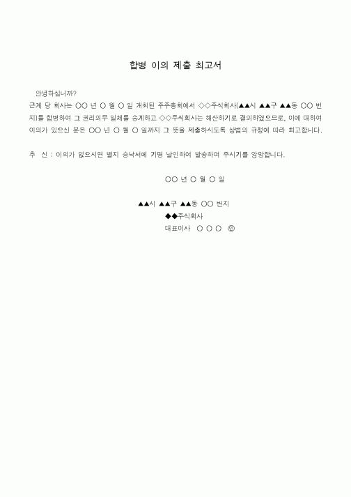 (기타)합병 이의 제출 최고서