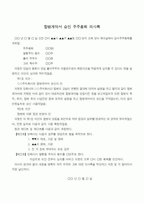 (경영)합병계악서 승인 주주총회 의사록