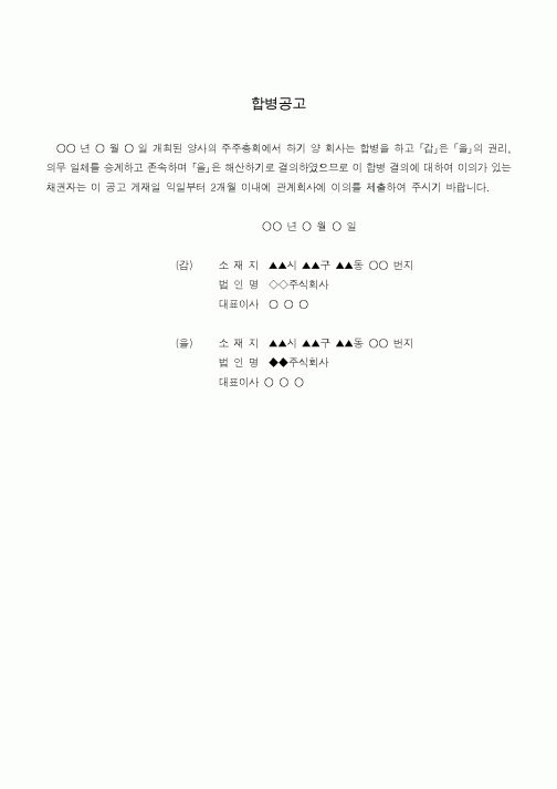 (경영)주식회사 합병공고