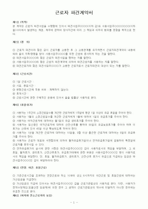 (근로계약서)근로자 파견계약서
