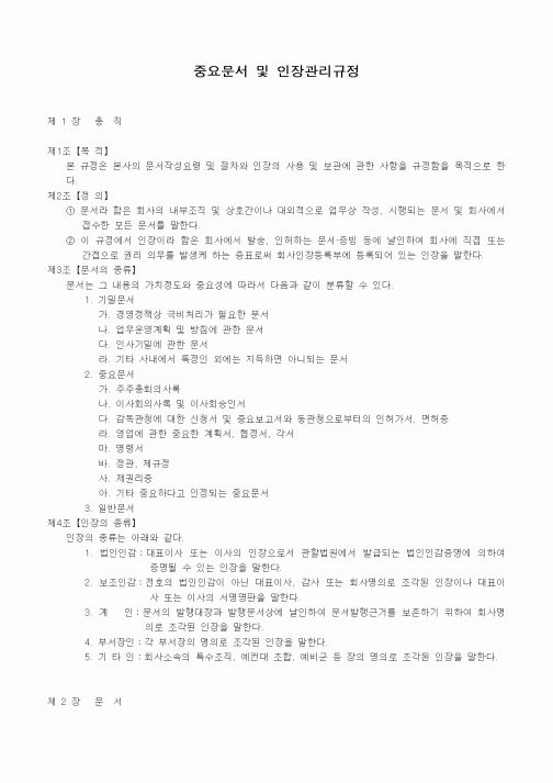 (세무/회계)중요문서 및 인장관리규정