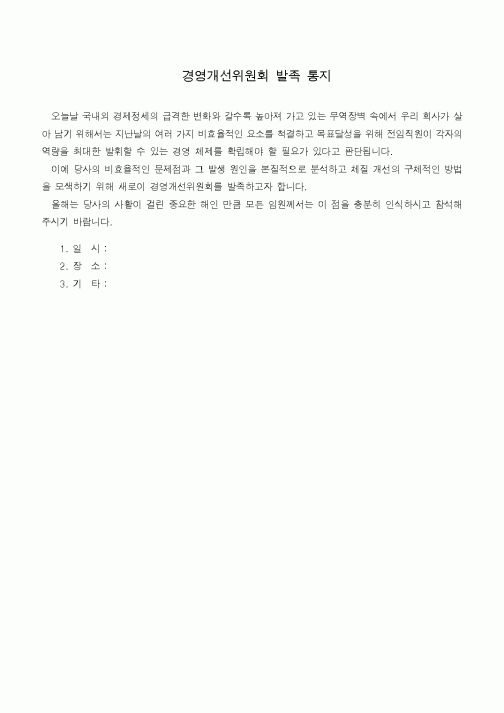 (경영)경영개선위원회 발족 통지