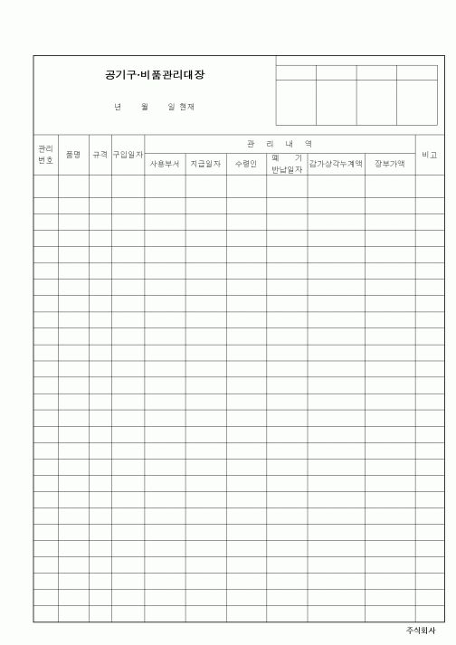 (생산/관리)공기구·비품관리대장