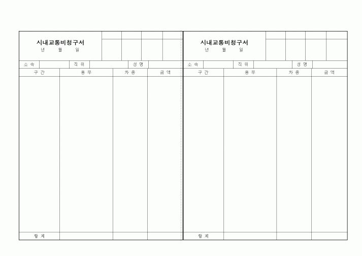 (영업)시내교통비청구서