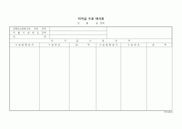 (세무/회계)미지급 수표 대사표1
