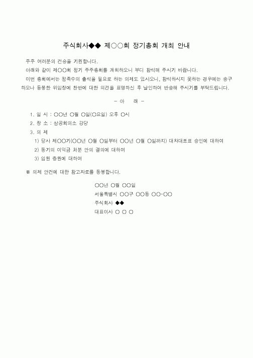(기타)주식회사 정기총회 개최 안내