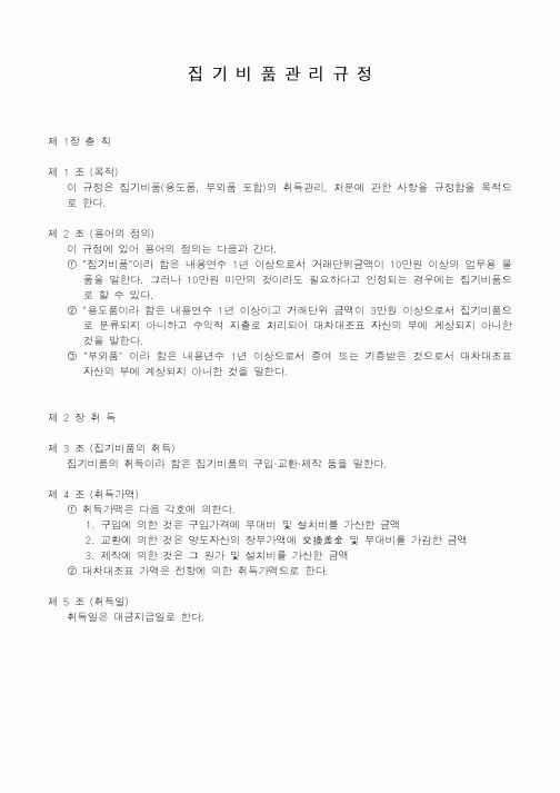 (생산/관리)집기비품관리규정