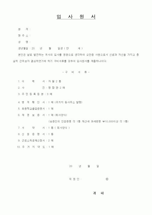(인사/노무)입 사 원 서