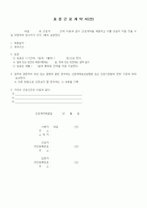 (인사/노무)표준근로계약서(안)