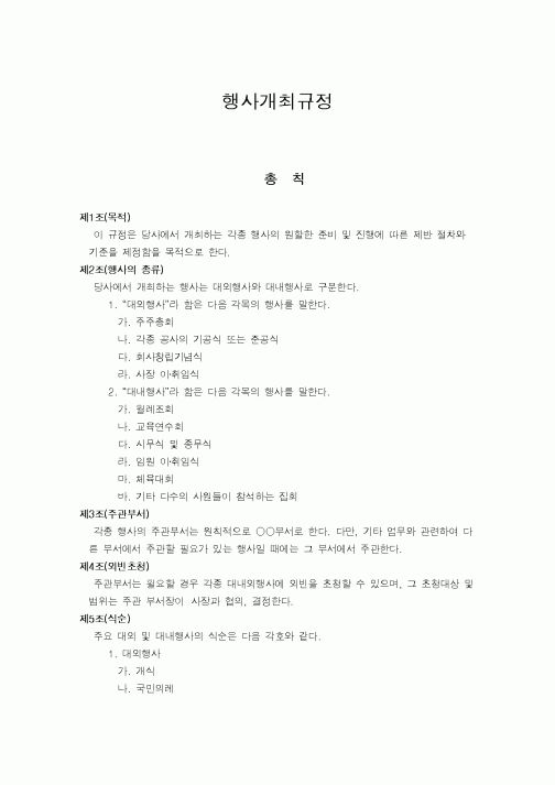 (총무)행사개최규정