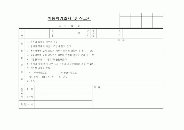(인사/노무)이동희망조사 및 신고서