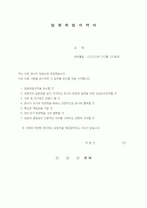 (기타)임원취임서약서