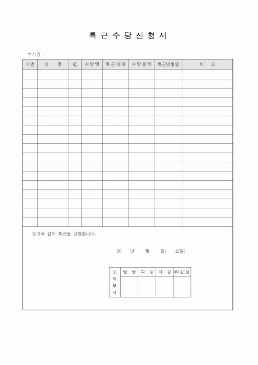 (인사/노무)특근수당신청서2