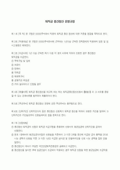 (기타)퇴직금 중간정산 운영규정 