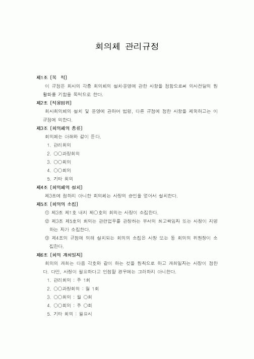 (세무/회계)회의체 관리규정