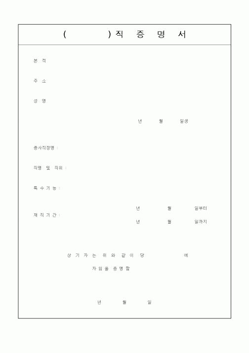 (인사/노무)() 직 증 명 서