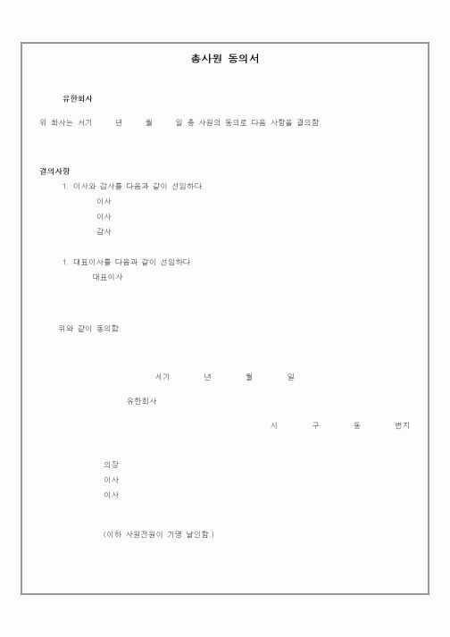 (기타)총사원 동의서