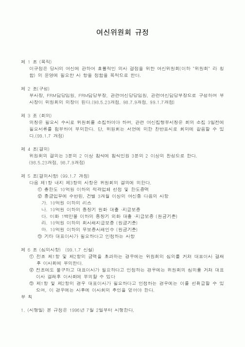 (세무/회계)여신위원회 규정