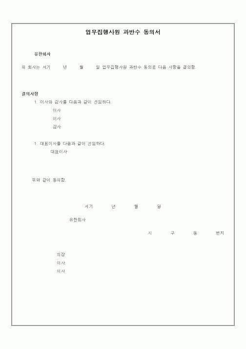 (기타)업무집행사원 과반수 동의서