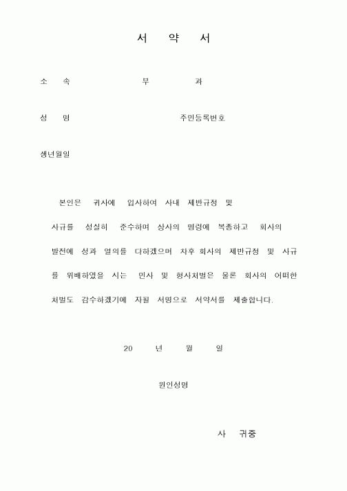 (인사/노무)서약서12