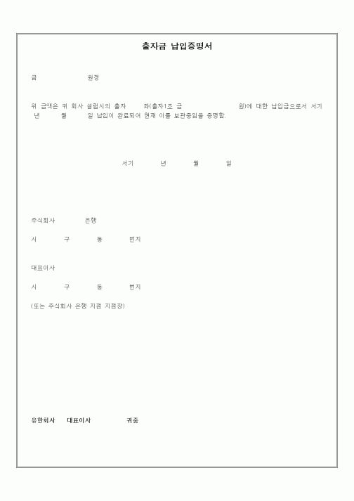 (기타)출자금 납입증명서