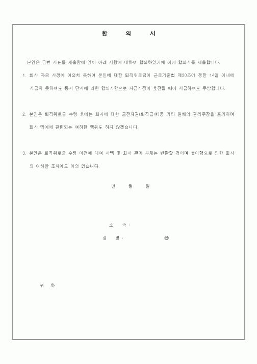 (인사/노무)합의서