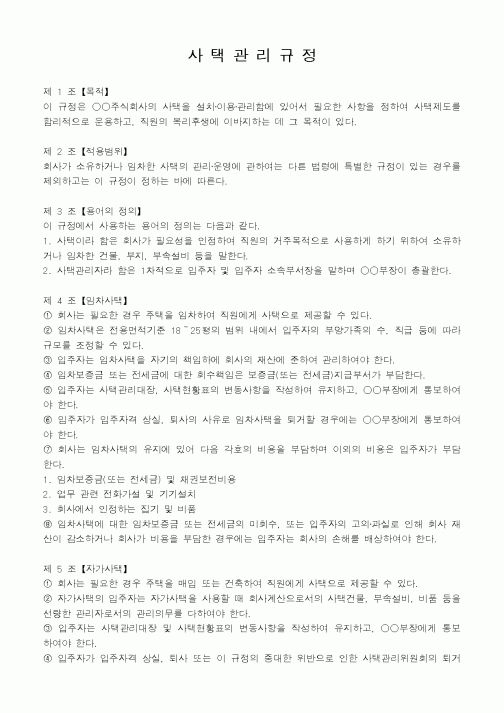 (기타)사택관리규정