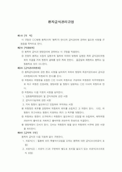(기타행정서식)환자급식관리규정