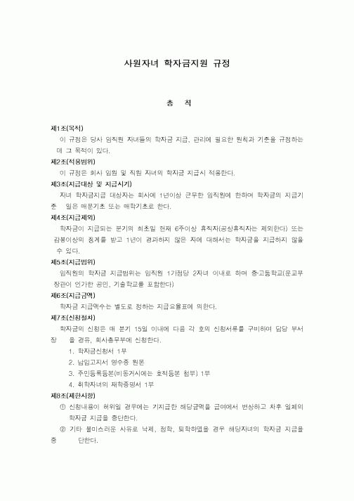 (기타)사원자녀 학자금지원 규정