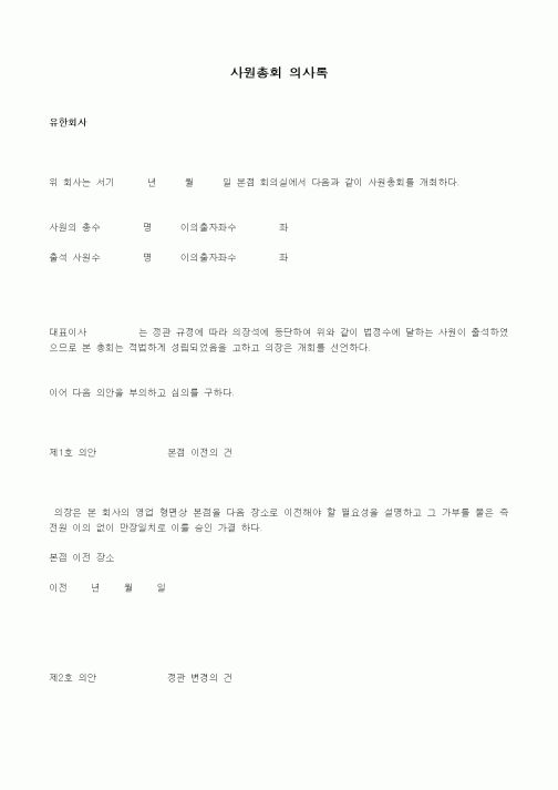 (경영)사원총회 의사록(본점이전)