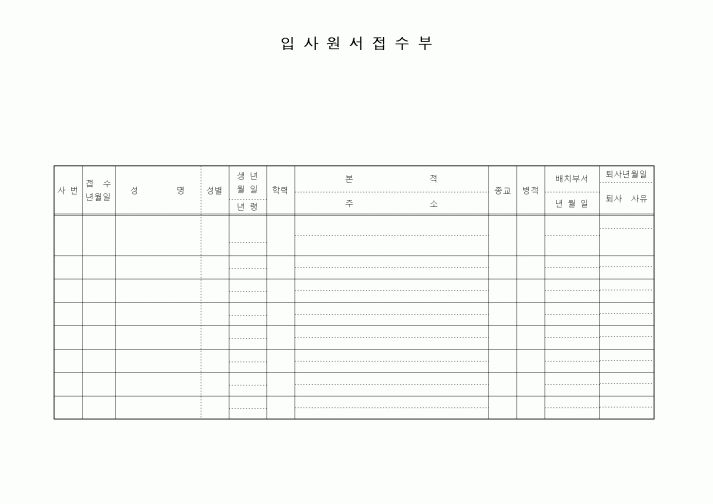 (인사/노무)입사원서접수부