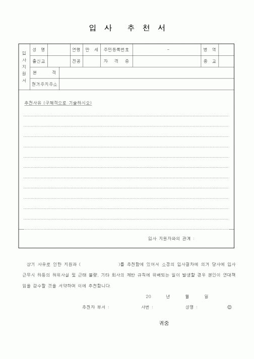 (인사/노무)입사추천서2