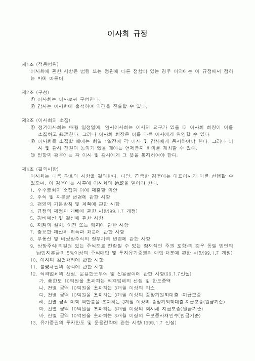 (인사/노무)이사회 규정
