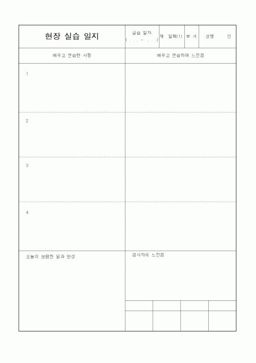 (인사/노무)현장 실습 일지1