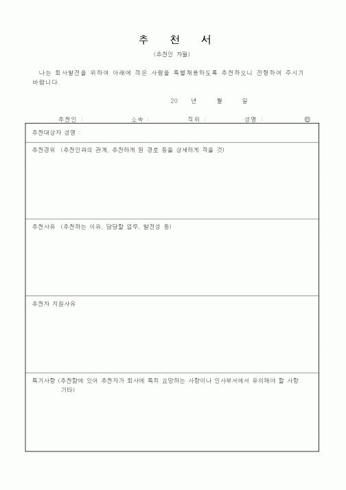 (인사/노무)추천서6