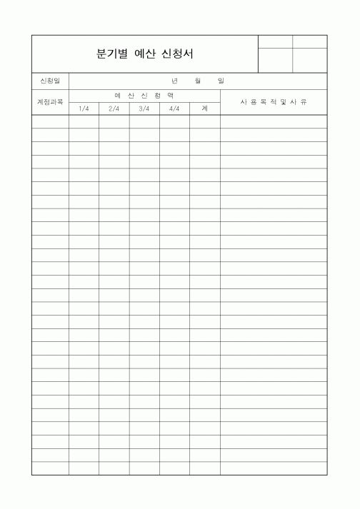 (경영)분기별 예산 신청서4
