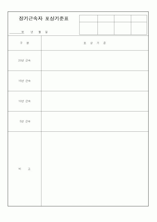 (인사/노무)장기근속자 포상기준표2