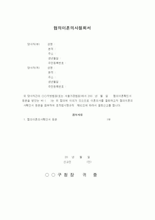 (혼인/이혼)협의이혼의사철회서
