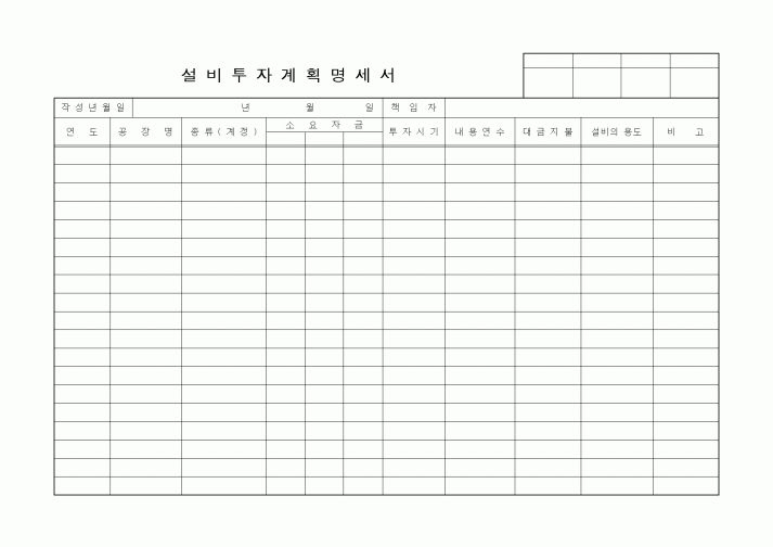 (경영)설비투자계획명세서2