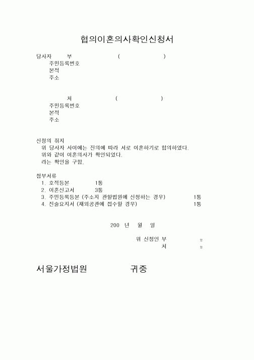 (혼인/이혼)협의이혼의사확인신청서