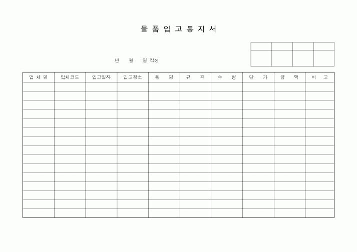 (제조/생산)물품입고통지서