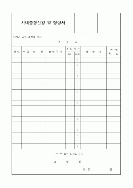 (총무)시내출장신청 및 명령서